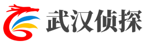 武汉翔鑫私家侦探